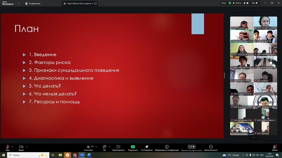 16 марта 2026 года КГУ "Центр психологической поддержки" совместно с ПХВ "Областной центр психического здоровья" организовали и провели совместный обучающий семинар